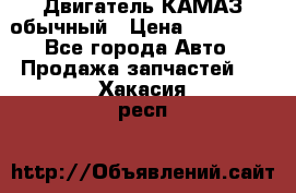 Двигатель КАМАЗ обычный › Цена ­ 128 000 - Все города Авто » Продажа запчастей   . Хакасия респ.